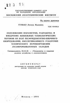 Автореферат по технологии, машинам и оборудованию лесозаготовок, лесного хозяйства, деревопереработки и химической переработки биомассы дерева на тему «Обоснование параметров, разработка и внедрение мобильных технологических потоков на базе бесфундаментно-блочного оборудования, обеспечивающего ускорение технического перевооружения лесопромышленных складов»