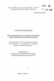 Автореферат по информатике, вычислительной технике и управлению на тему «Математические модели н алгоритмы оптимизации сбора и переработки распределенного ресурса»