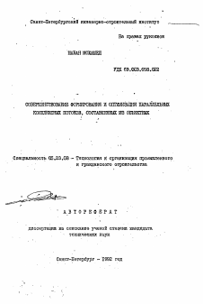 Автореферат по строительству на тему «Совершенствование формирования и оптимизациии параллельных комплексных потоков, составленных из объектных»