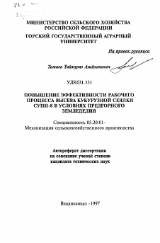 Автореферат по процессам и машинам агроинженерных систем на тему «Повышение эффективности рабочего процесса высева кукурузной сеялки СУПН-8 в условиях предгорного земледелия»