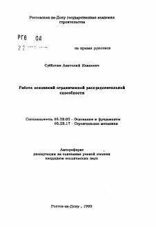 Автореферат по строительству на тему «Работа оснований ограниченной распределительной способности»