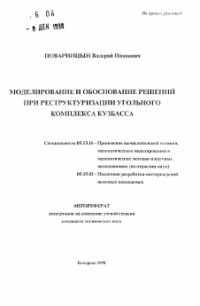 Автореферат по информатике, вычислительной технике и управлению на тему «Моделированиме и обоснование решений при реструктуризации угольного комплекса Кузбасса»