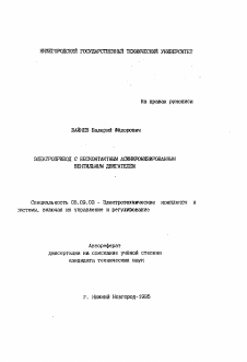 Автореферат по электротехнике на тему «Электропривод с бесконтактным асинхронизированным вентильным двигателем»