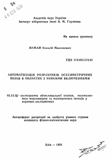 Автореферат по информатике, вычислительной технике и управлению на тему «Автоматизация расчетов осесимметричных полей в областях с тонкими включениями»