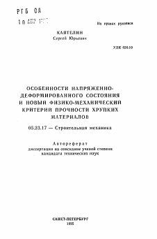 Автореферат по строительству на тему «Особенности напряженно-деформированного состояния и новый физико-механический критерий прочности хрупких материалов»