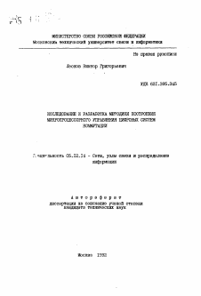 Автореферат по радиотехнике и связи на тему «Исследование и разработка методики построения микропроцессорного управления цифровых систем коммутации»