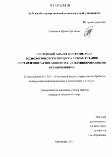 Диссертация по информатике, вычислительной технике и управлению на тему «Системный анализ и оптимизация технологического процесса автоматизации составления расписания занятий вуза с детерминированными ограничениями»