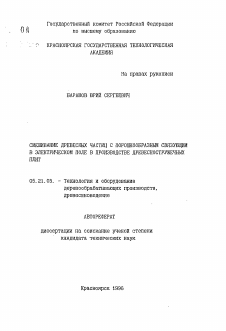 Автореферат по технологии, машинам и оборудованию лесозаготовок, лесного хозяйства, деревопереработки и химической переработки биомассы дерева на тему «Смешивание древесных частиц с порошкообразным связующим в электрическом поле в производстве древесностружечных плит»