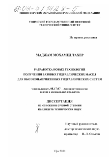 Диссертация по химической технологии на тему «Разработка новых технологий получения базовых гидравлических масел для высоконапряженных гидравлических систем»