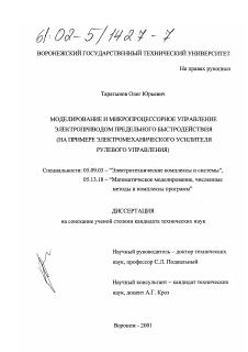 Диссертация по электротехнике на тему «Моделирование и микропроцессорное управление электроприводом предельного быстродействия»