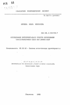 Автореферат по информатике, вычислительной технике и управлению на тему «Исследование инструментальных средств формирования классификационной схемы баз данных САПР»