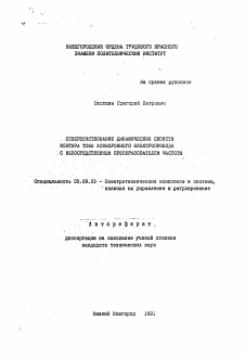 Автореферат по электротехнике на тему «Совершенствование динамических свойств контура тока асинхронного электропривода с непосредственным преобразователем частоты»