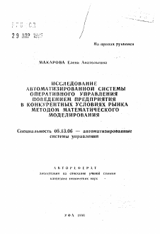 Автореферат по информатике, вычислительной технике и управлению на тему «Исследование автоматизированной системы оперативного управления поведением предприятия в конкурентных условиях рынка методом математического моделирования»