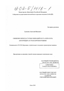 Диссертация по транспортному, горному и строительному машиностроению на тему «Снижение низкочастотных вибраций поста оператора автогрейдера в транспортном режиме»