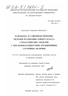 Диссертация по информатике, вычислительной технике и управлению на тему «Разработка и совершенствование методов реализации одного класса стохастических моделей с последовательностями ограниченных случайных величин»