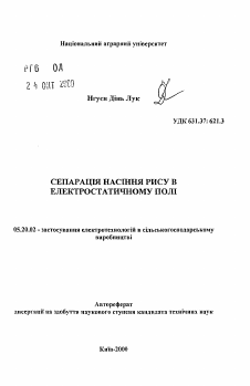 Автореферат по процессам и машинам агроинженерных систем на тему «Сепарация семян риса в электростатическом поле»