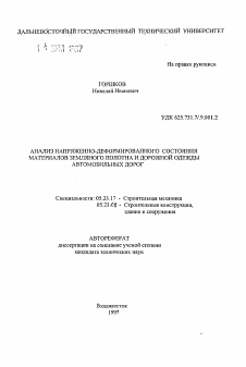 Автореферат по строительству на тему «Анализ напряженно-деформированного состояния материалов земляного полотна и дорожной одежды автомобильных дорог»