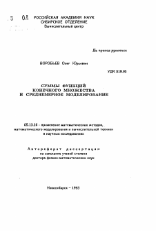 Автореферат по информатике, вычислительной технике и управлению на тему «Суммы функций конечного множества и среднемерное моделирование»