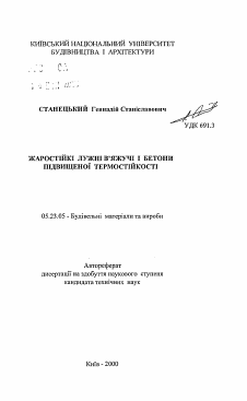 Автореферат по строительству на тему «Жаростойкие щелочные вяжущие бетоны повышенной термостойкости»