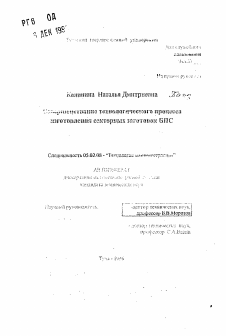 Автореферат по машиностроению и машиноведению на тему «Совершенствование технологического процесса изготовления секторных заготовок БПС»