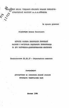 Автореферат по строительству на тему «Влияние фактора ползучести грунтовой засыпки и материала подземного трубопровода на его напряженно-деформированное состояние»