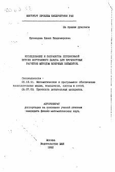 Автореферат по информатике, вычислительной технике и управлению на тему «Исследование и разработка переносимой версии фортранного пакета для прочностных расчетов методом конечных элементов»