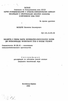 Автореферат по процессам и машинам агроинженерных систем на тему «Параметры и режимы работы вспушивателя-оборачивателя валков для интенсификации провяливания трав в полевых условиях»