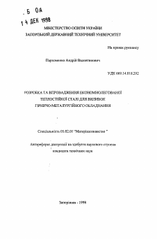 Автореферат по машиностроению и машиноведению на тему «Разработка и внедрение экономнолегированной теплостойкой стали для отливок горно-металлургического оборудования»