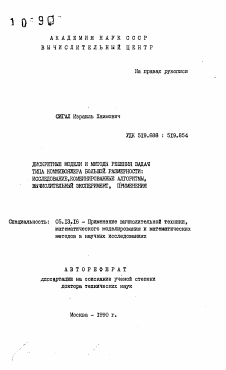 Автореферат по информатике, вычислительной технике и управлению на тему «Дискретные модели и методы решения задач типа коммивояжера большой размерности»