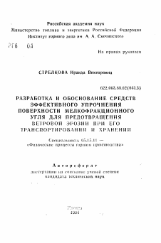 Автореферат по разработке полезных ископаемых на тему «Разработка и обоснование средств эффективного упрочнения поверхности мелкофракционного угля для предотвращения ветровой эрозии при его транспортировании и хранении»