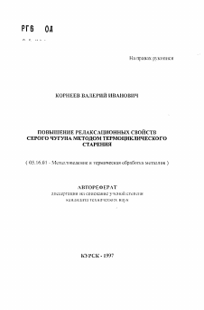 Автореферат по металлургии на тему «Повышение релаксационных свойств серого чугуна методом термоциклического старения»