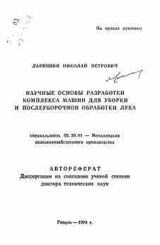 Автореферат по процессам и машинам агроинженерных систем на тему «Научные основы разработки комплекса машин для уборки и послеуборочной обработки лука»