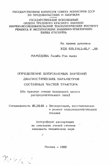 Автореферат по процессам и машинам агроинженерных систем на тему «Определение допускаемых значений диагностических параметров составных частей трактора»