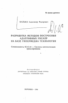 Автореферат по информатике, вычислительной технике и управлению на тему «Разработка методов построения адаптивных УИСАПР на базе гипермедиа технологии»