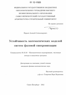 Диссертация по информатике, вычислительной технике и управлению на тему «Устойчивость математических моделей систем фазовой синхронизации»