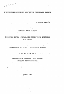 Автореферат по строительству на тему «Разработка системы оптимального проектирования стержневых конструкций»