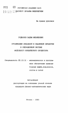 Автореферат по информатике, вычислительной технике и управлению на тему «Организация локальной и удаленной обработки в операционной системе модульного конфейерного процессора»