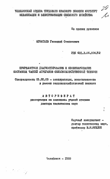 Автореферат по процессам и машинам агроинженерных систем на тему «Приремонтное диагностирование и необезличивание составных частей агрегатов сельскохозяйственной техники»