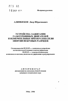 Автореферат по информатике, вычислительной технике и управлению на тему «Устройства зажигания газотурбинных двигателей и измерительных преобразователи энергии искровых разрядов»