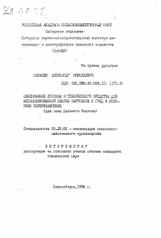 Автореферат по процессам и машинам агроинженерных систем на тему «Обоснование способа и технического средства для механизированной уборки картофеля с гряд в условиях переувлажнения (для зоны Дальнего Востока)»