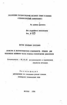 Автореферат по металлургии на тему «Свойства и эксплуатационная стабильность сплавов для монолитной активной части роторов гистерезисных двигателей»