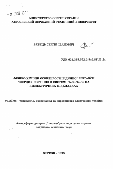 Автореферат по электронике на тему «Физико-химические особенности жидкой эпитаксии твердых растворов в системе Pb-Sn-Te-Se на диэлектрических подкладках»