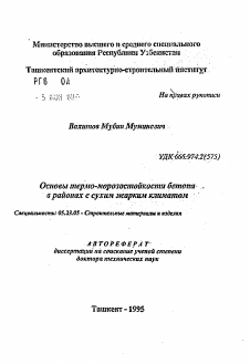 Автореферат по строительству на тему «Основы термо-морозостойкости бетона в районах с сухим жарким климатом»