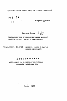 Автореферат по технологии продовольственных продуктов на тему «Тепломассоперенос при концентрировании молочной сыворотки методом блочного вымораживания»