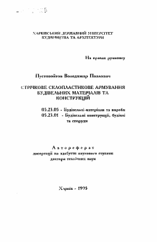 Автореферат по строительству на тему «Ленточное стеклопластиковое армирование строительных изделий и конструкций»