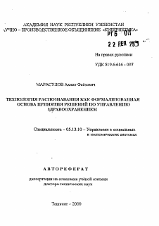 Автореферат по информатике, вычислительной технике и управлению на тему «Технология распознавания как формализованная основа принятия решений по управлению здравоохранением»