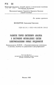 Автореферат по электротехнике на тему «Развитие теории системного анализа и построения оптимальных систем электроснабжения горных предприятий»