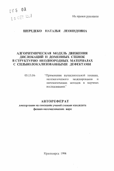 Автореферат по информатике, вычислительной технике и управлению на тему «Алгоритмическая модель движения дислокаций и доменных стенок в структурно неоднородных материалах с сильнолокализованными дефектами»