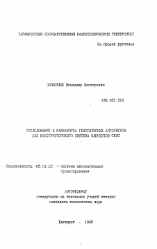 Автореферат по информатике, вычислительной технике и управлению на тему «Исследование и разработка генетических алгоритмов для конструкторского синтеза элементов СБИС»