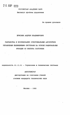 Автореферат по информатике, вычислительной технике и управлению на тему «Разработка и исследование субоптимальных алгоритмов управления билинейными системами на основе рациональных функций от вектора состояния»